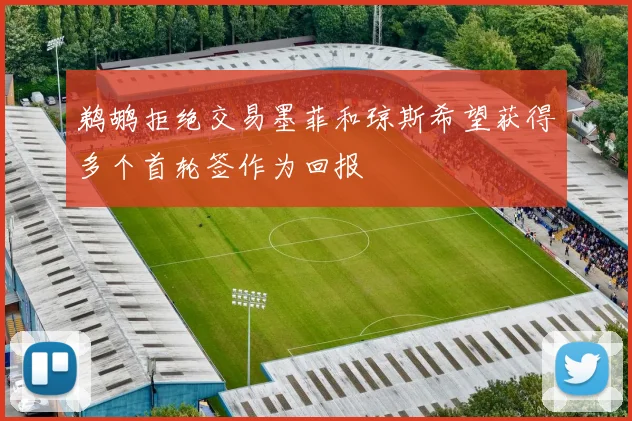 鹈鹕拒绝交易墨菲和琼斯希望获得多个首轮签作为回报