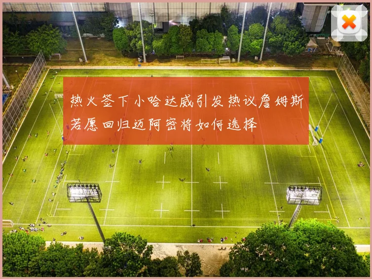 热火签下小哈达威引发热议詹姆斯若愿回归迈阿密将如何选择