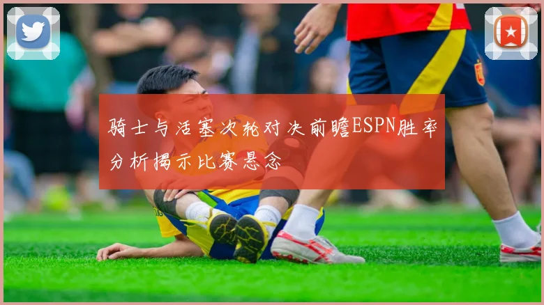 骑士与活塞次轮对决前瞻ESPN胜率分析揭示比赛悬念