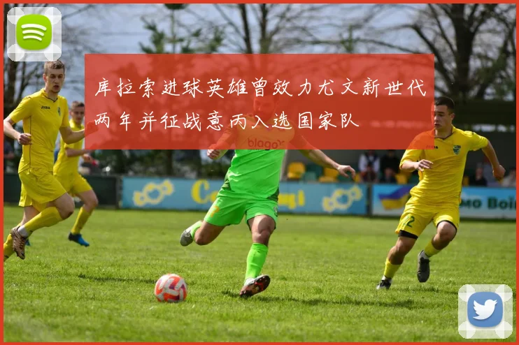 库拉索进球英雄曾效力尤文新世代两年并征战意丙入选国家队